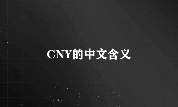 CNY的中文含义