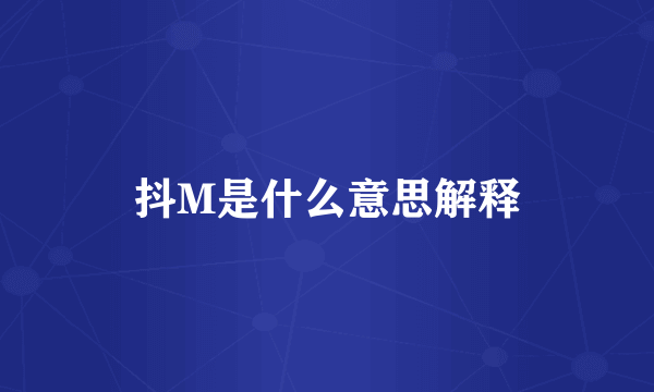 抖M是什么意思解释