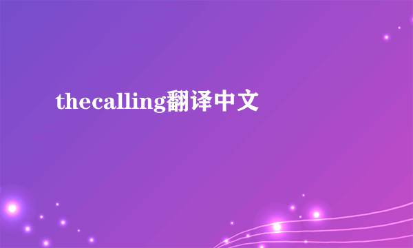 thecalling翻译中文