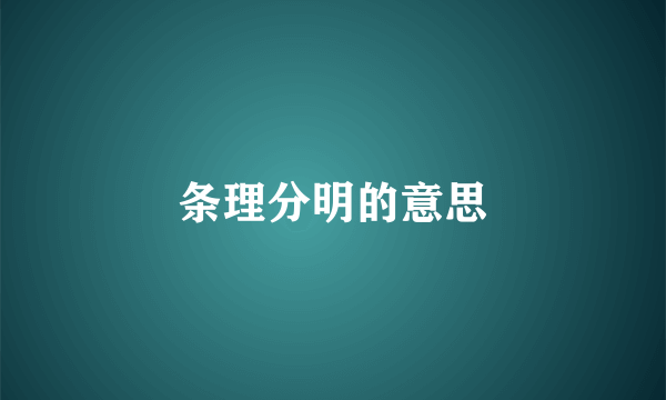 条理分明的意思