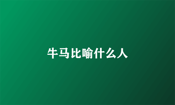 牛马比喻什么人