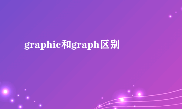 graphic和graph区别