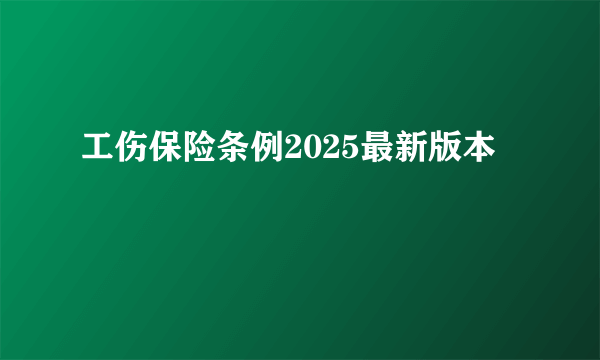 工伤保险条例2025最新版本