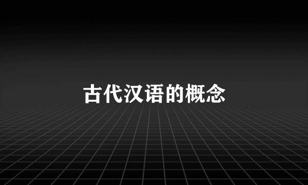 古代汉语的概念