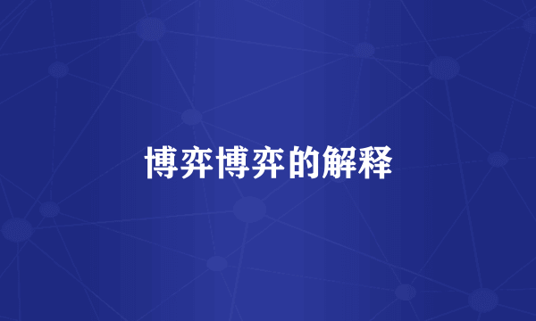 博弈博弈的解释