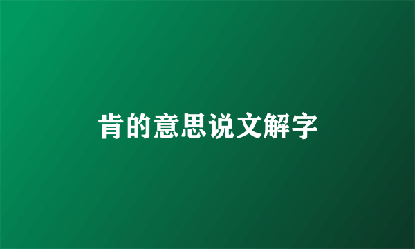 肯的意思说文解字