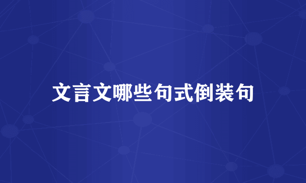 文言文哪些句式倒装句