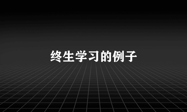终生学习的例子