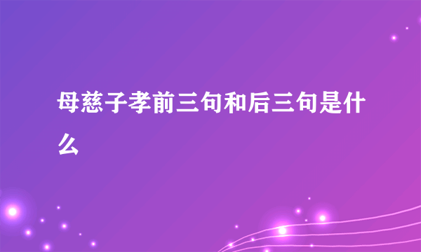 母慈子孝前三句和后三句是什么