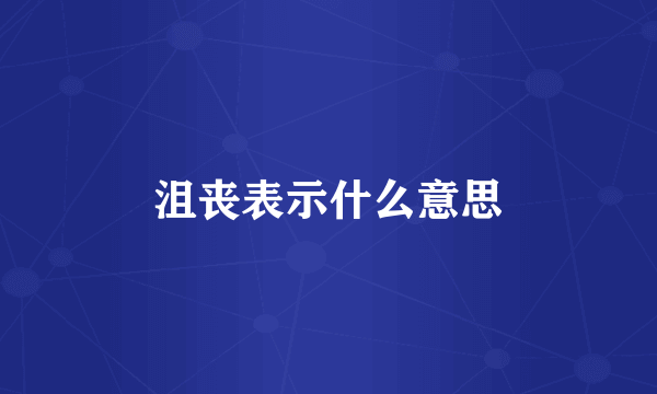沮丧表示什么意思