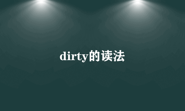 dirty的读法