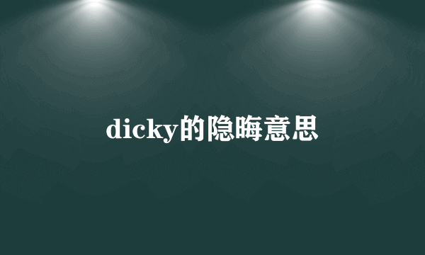 dicky的隐晦意思