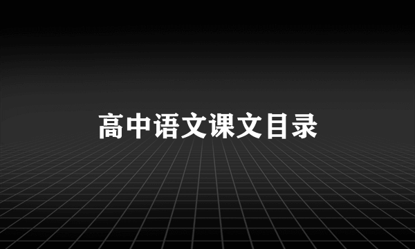 高中语文课文目录
