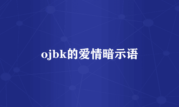 ojbk的爱情暗示语