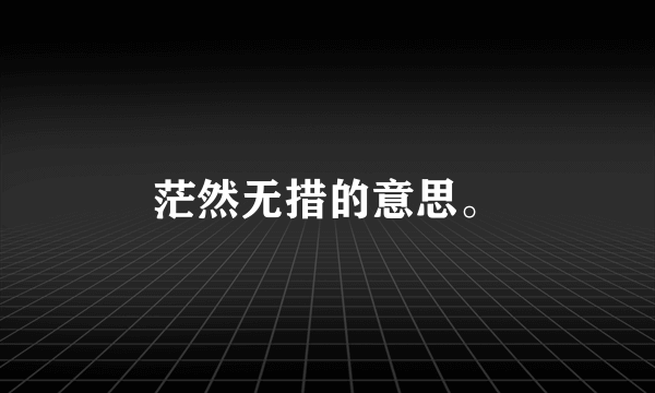 茫然无措的意思。