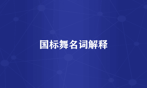 国标舞名词解释