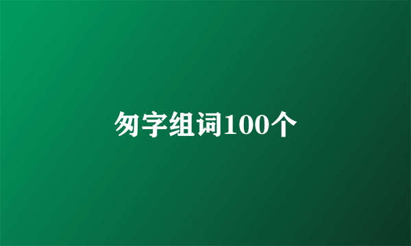 匆字组词100个