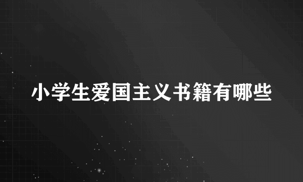 小学生爱国主义书籍有哪些