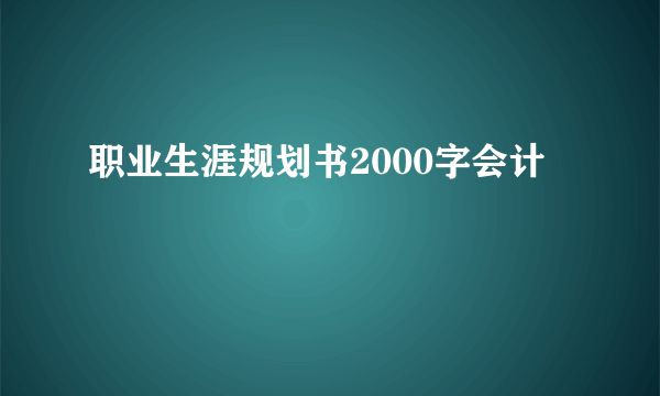 职业生涯规划书2000字会计