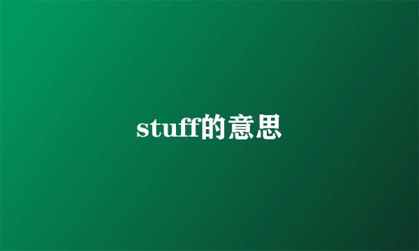 stuff的意思