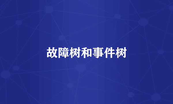 故障树和事件树