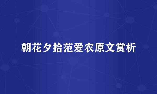 朝花夕拾范爱农原文赏析