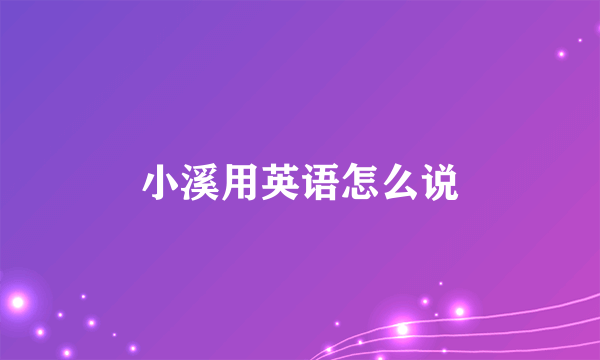 小溪用英语怎么说