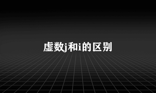 虚数j和i的区别