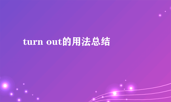 turn out的用法总结