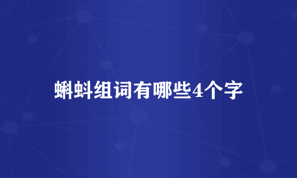 蝌蚪组词有哪些4个字