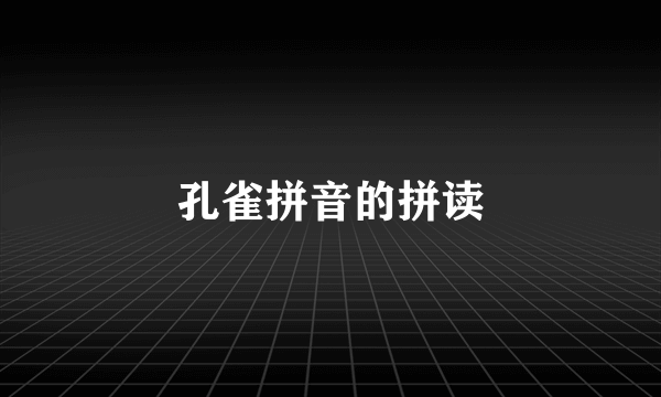 孔雀拼音的拼读