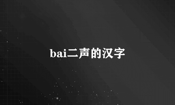 bai二声的汉字