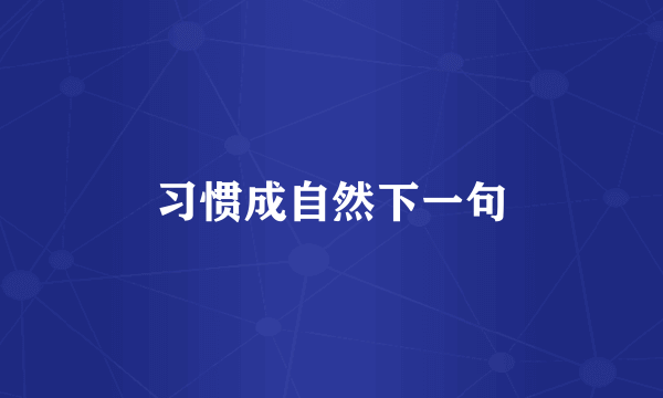 习惯成自然下一句