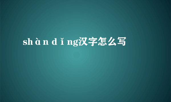 shàn dǐng汉字怎么写