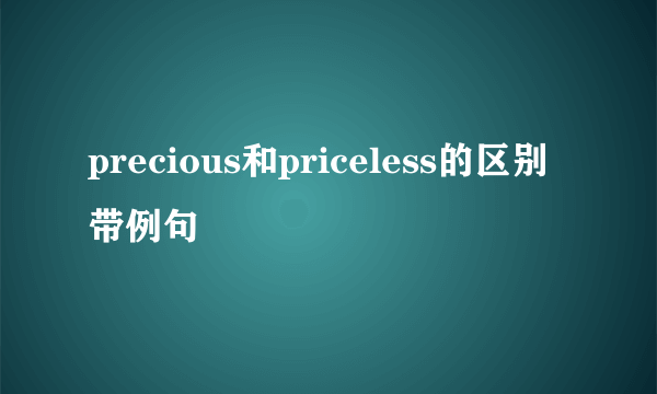 precious和priceless的区别带例句