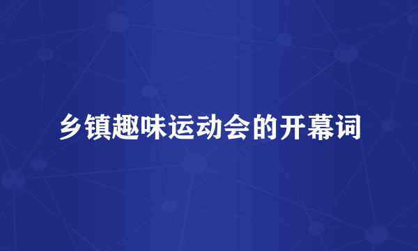 乡镇趣味运动会的开幕词