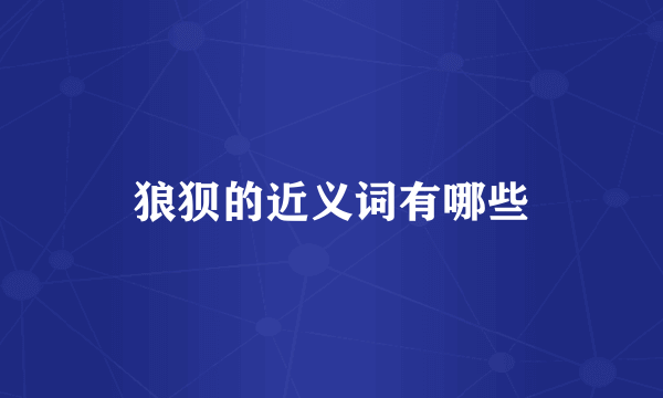 狼狈的近义词有哪些