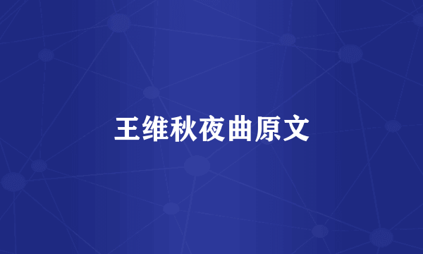 王维秋夜曲原文