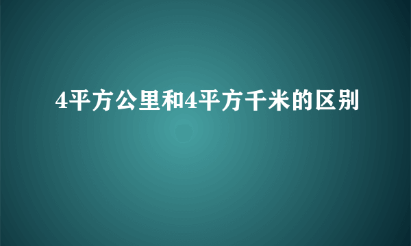 4平方公里和4平方千米的区别