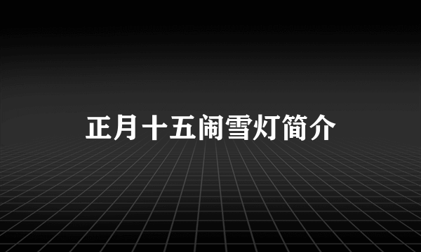 正月十五闹雪灯简介
