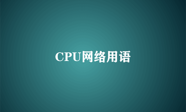 CPU网络用语