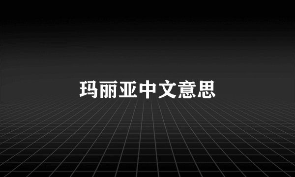 玛丽亚中文意思