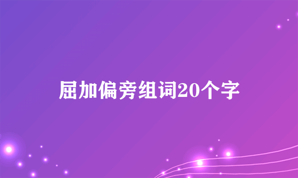 屈加偏旁组词20个字