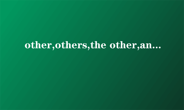 other,others,the other,another的区别