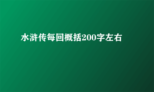 水浒传每回概括200字左右