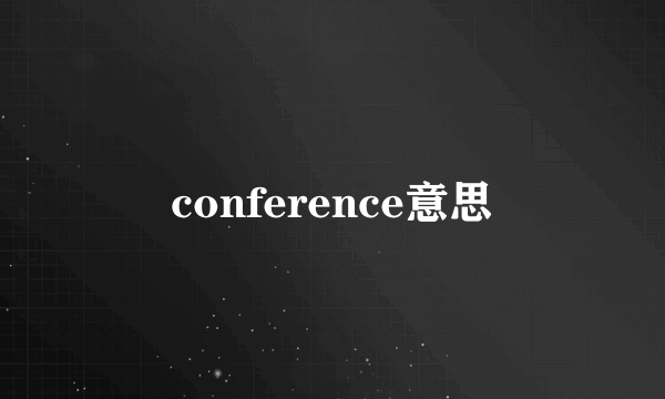 conference意思