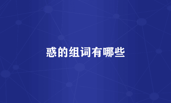 惑的组词有哪些