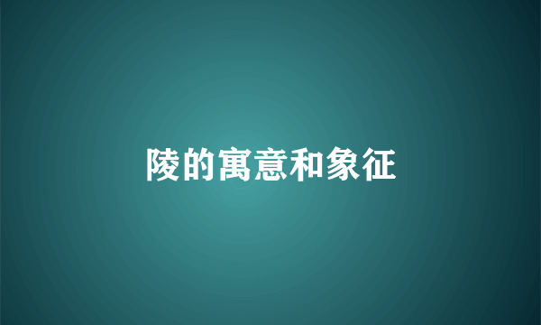 陵的寓意和象征