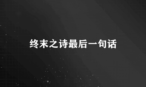 终末之诗最后一句话