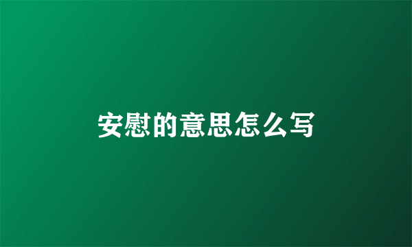 安慰的意思怎么写